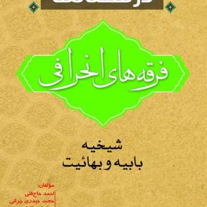 درسنامه فرقه های انحرافی شیخیه ، بابیه ، بهائیت
