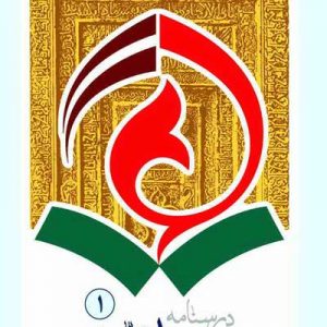 درسنامه مهدویت جلد اول