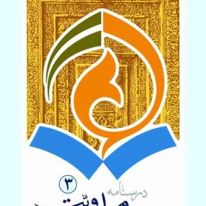درسنامه مهدویت جلد سوم