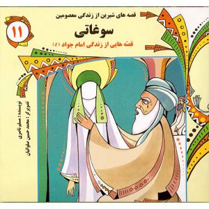 قصه های شیرین از زندگی معصومین (11): سوغاتی