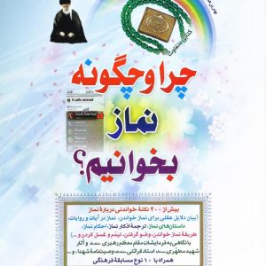 چرا و چگونه نماز بخوانیم
