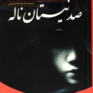 صد نیستان ناله
