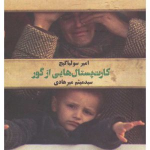 کارت پستال هایی از گور