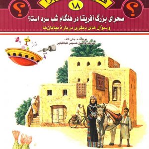 فکر می کنید چرا 18: بیابان ها