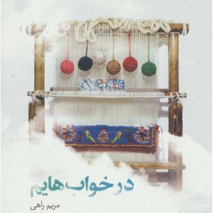 در خواب هایم