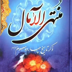 منتهی الامال (دوره دو جلدی)