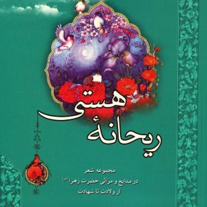 ریحانه هستی: مداحی حضرت زهرا (سلام الله علیها)