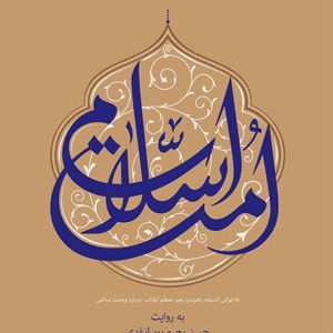 امّت اسلامی