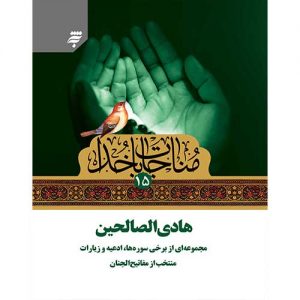 مناجات با خدا (15):هادی الصالحین
