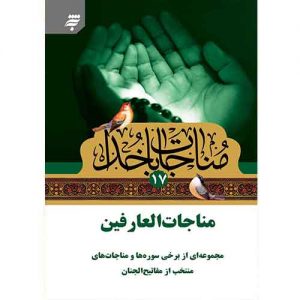 مناجات با خدا(17): مناجات العارفین،مجموعه ای از برخی سوره ها و مناجات های منتخب از مفاتیح الجنان