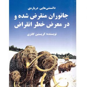 دانستنیهایی درباره جانوران منقرض شده و در خطر انقراض