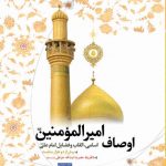 اوصاف امیر المومنین (ع)