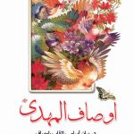 اوصاف المهدی عجل الله تعالی فرجه الشریف