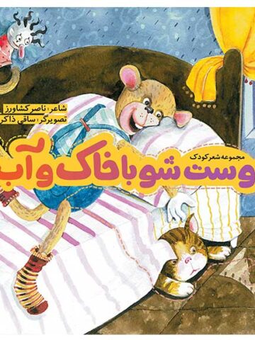 دوست شو با خاک و آب