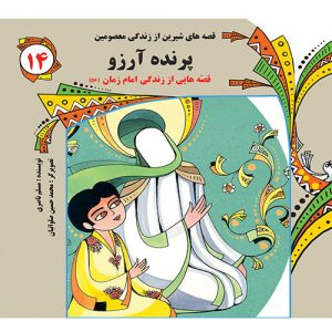 قصه های شیرین از زندگی معصومین (14): پرنده آرزو
