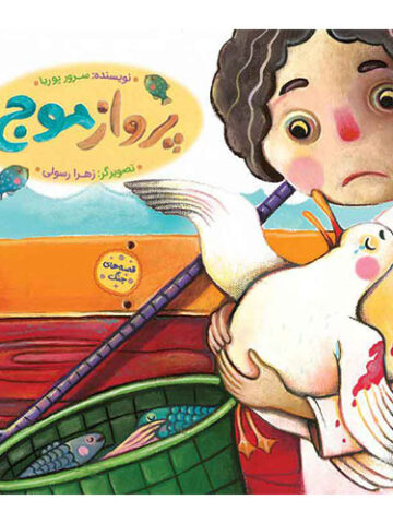 قصه های جنگ:پرواز موج