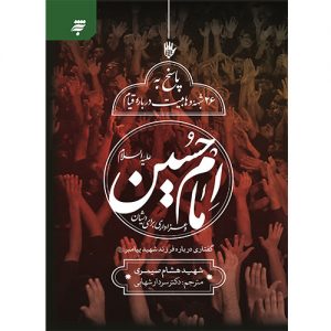 گفتاری درباره فرزند شهید پیامبر(ص)(پرسش و پاسخ پیرامون امام حسین(ع)  و شخصیت دینی ایشان)