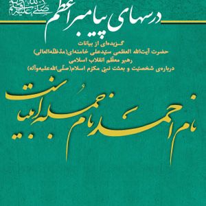درسهای پیامبر اعظم (صل الله علیه و آله)