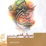 پیروان غدیر در گذر تاریخ