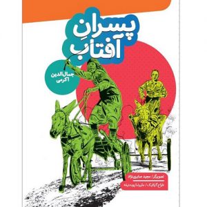 پسران آفتاب