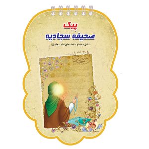 کتابک پیک صحیفه سجادیه
