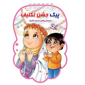 کتابک پیک جشن تکلیف