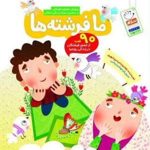ما فرشته ها