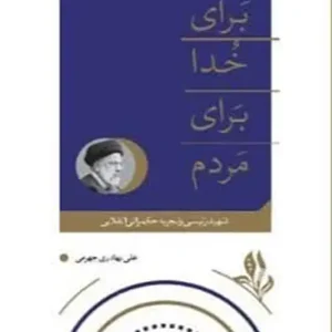 کتاب برای خدا برای مردم