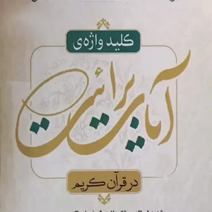 کتاب کلید واژه آیات برائت در قرآن کریم
