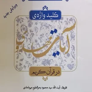 کتاب کلید واژه آیات مهدوی