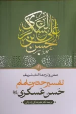 کتاب تفسیر حضرت امام حسن عسکری جلد 2