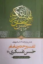 کتاب تفسیر حضرت امام حسن عسکری جلد اول