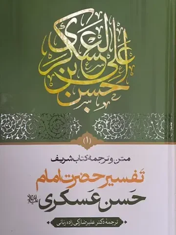 کتاب تفسیر حضرت امام حسن عسکری جلد اول