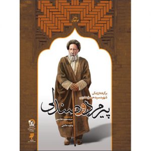 پیرمرد و صندلی(برگرفته از زندگی شهید سید حسن مدرس)