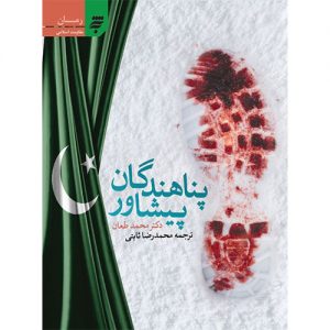 پناهندگان پیشاور