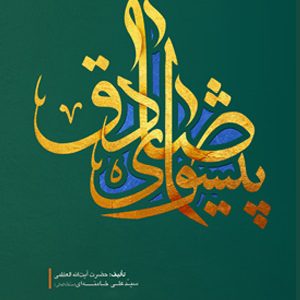 پیشوای صادق