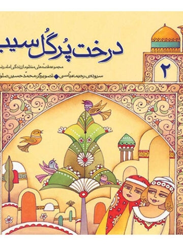 قصه های منظوم از زندگی امام رضا(ع) (2): درخت پر گل سیب