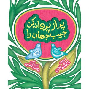 پر از پروانه کن جیب جهان را
