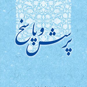 پرسش و پاسخ