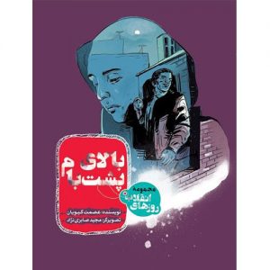 بالای پشت‌ بام