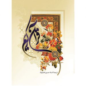 قرآن کریم، عثمان طه، انصاریان،13 سطر، ترجمه زیر، جیبی