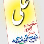 حکومت و رهبری از منظر نهج البلاغه