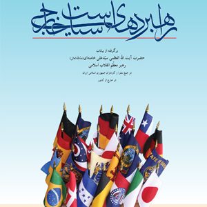 راهبردهای سیاست خارجی