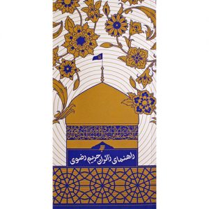 راهنمای زائران حریم رضوی