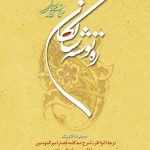 ره توشه سالکان