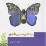 ره یافتگان به سوی غدیر