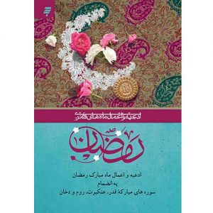 ادعیه و اعمال ماه های قمری(6)، وزیری: ادعیه و اعمال ماه مبارک رمضان