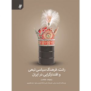 رانت، فرهنگ سیاسی تبعی و اقتدارگرایی در ایران