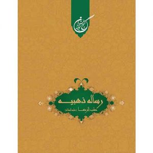 رساله ذهبیه: طب الرضا (ع)