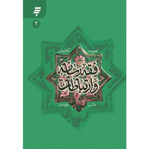 مجموعه گفتارهای فقه رسانه و ارتباطات (2)